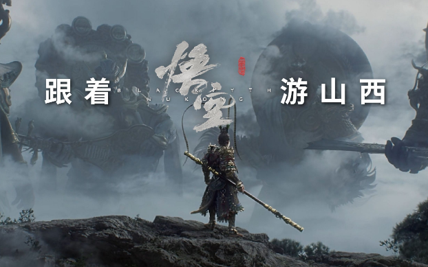 《黑神話：悟空》帶動(dòng)山西旅游爆火，旅行社如何抓住機(jī)遇？